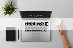 citiplus外汇(tradelink外汇)