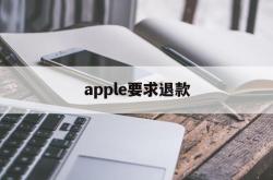 apple要求退款(iphone退款要求)