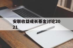 安联收益成长基金讨论2021(安联收益及增长策略投向哪几个资产类别)