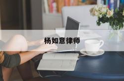 杨如意律师(四川瀛楷典扬律师事务所)