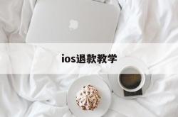 ios退款教学(ios退款怎么说)