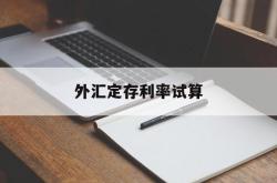 外汇定存利率试算(外汇定存利率试算公式)