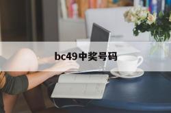 bc49中奖号码(49个号码开奖结果)