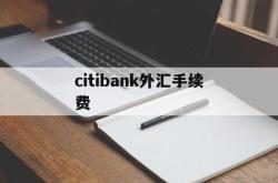 关于citibank外汇手续费的信息