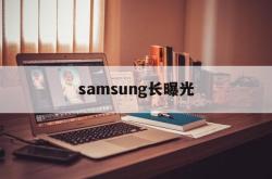 关于samsung长曝光的信息