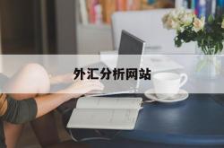 外汇分析网站(外汇分析最新最全)