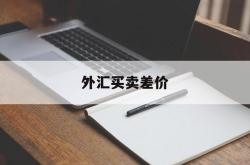 外汇买卖差价(外汇买卖差价收入怎么算)