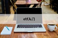 etf入门(散户如何购买etf)