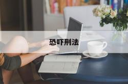 恐吓刑法(恐吓刑法罪名)