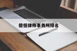 德恒律师事务所排名(德恒律师事务所排名是红圈所嘛)