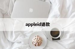 appleid退款(appleid退款怎么退)