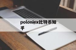 poloniex比特币知乎(paul tudor jones比特币)