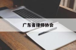 广东省律师协会(广东省律师协会电话)