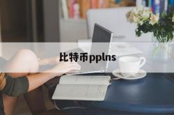 比特币pplns(比特币是什么东西,怎么产生的)