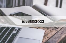 ios退款2022(ios退款多久有结果)