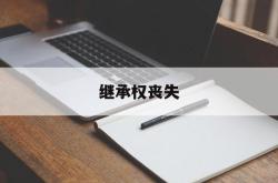 继承权丧失(继承权丧失的法定情形)