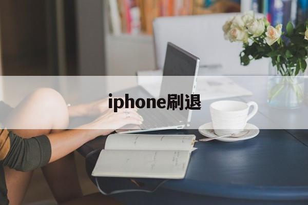 iphone刷退(刷苹果ios退款的怎么弄的)