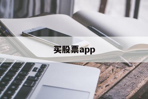 买股票app(买股票app有哪些)