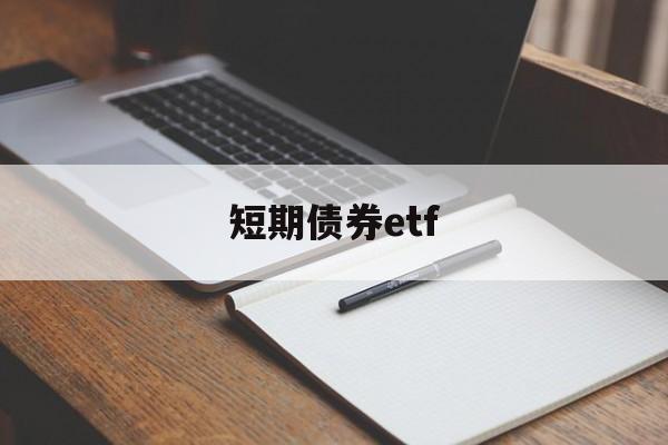 短期债券etf(短期债券是资产还是负债)