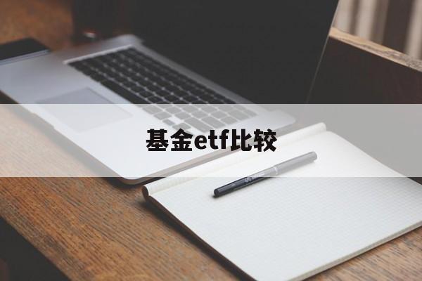 基金etf比较(基金 etf收益比较)