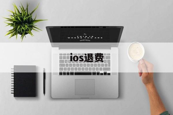 ios退费(ios退费将会禁止一切腾讯游戏)