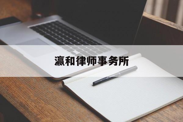 瀛和律师事务所(数字瀛和律师事务所)