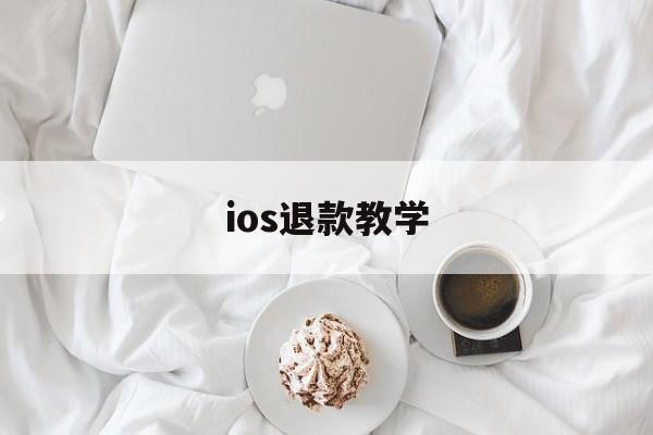 ios退款教学(ios退款怎么说)