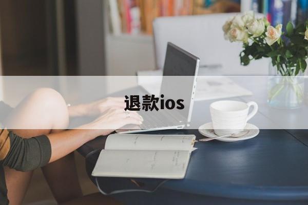 退款ios(退款投诉电话)