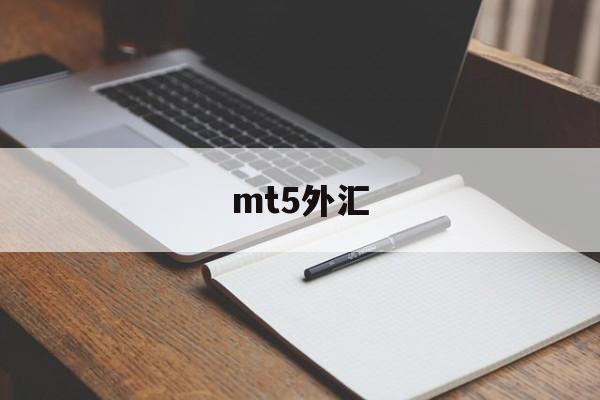 mt5外汇(MT5外汇交易)