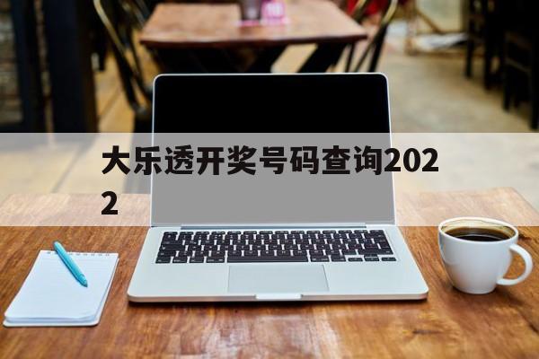 大乐透开奖号码查询2022(大乐透开奖号码查询2007年9月20日)