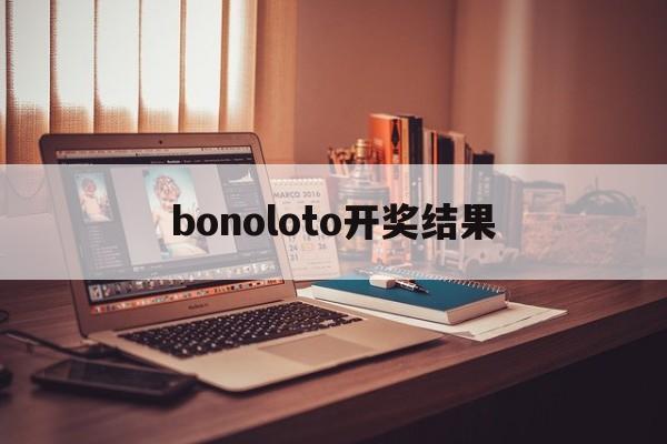 bonoloto开奖结果(euromillones开奖结果)